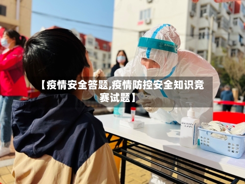 【疫情安全答题,疫情防控安全知识竞赛试题】-第3张图片
