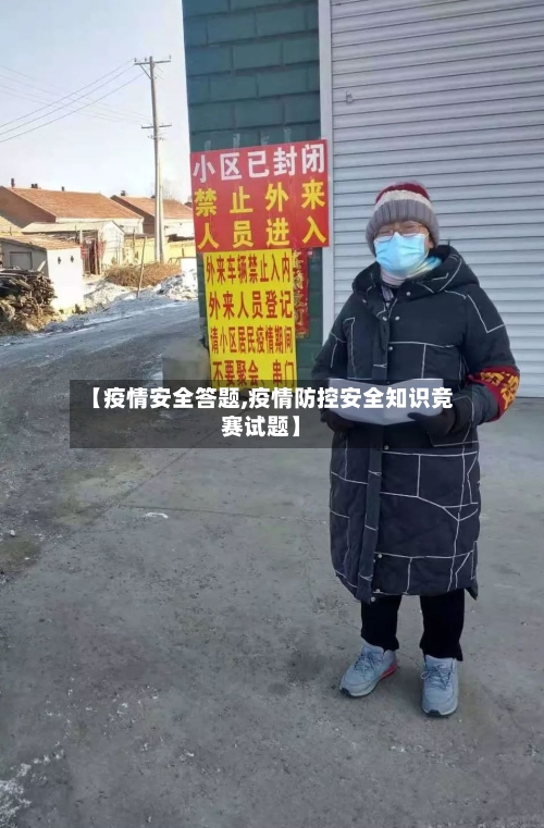 【疫情安全答题,疫情防控安全知识竞赛试题】-第2张图片