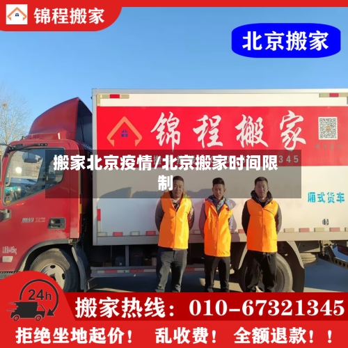 搬家北京疫情/北京搬家时间限制-第2张图片