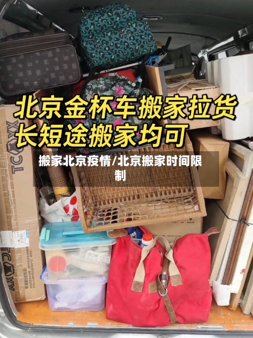 搬家北京疫情/北京搬家时间限制-第1张图片
