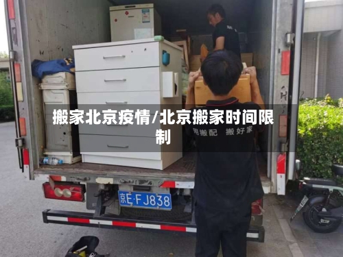 搬家北京疫情/北京搬家时间限制-第3张图片