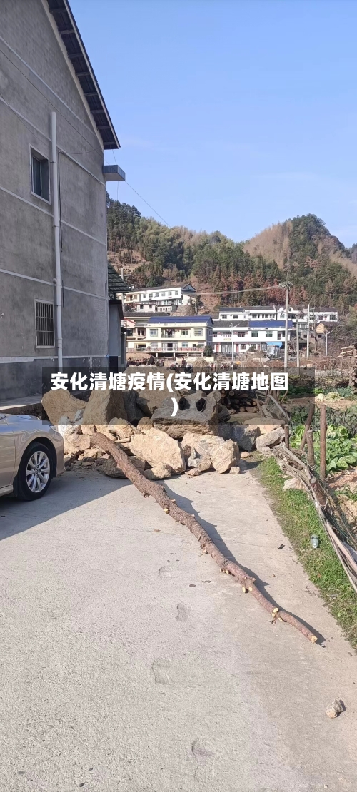 安化清塘疫情(安化清塘地图)-第1张图片