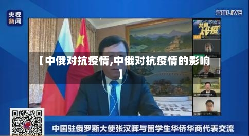 【中俄对抗疫情,中俄对抗疫情的影响】-第1张图片