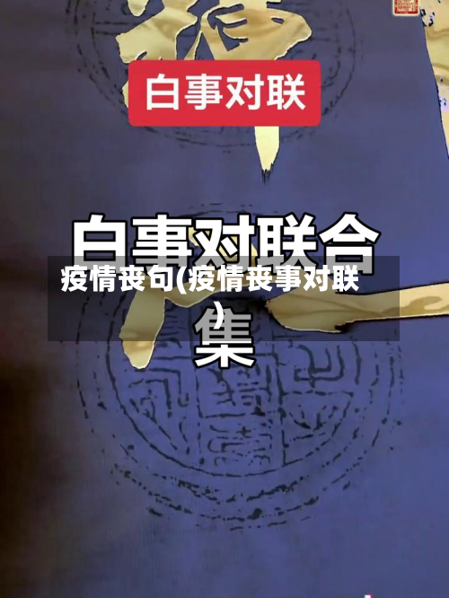 疫情丧句(疫情丧事对联)-第2张图片