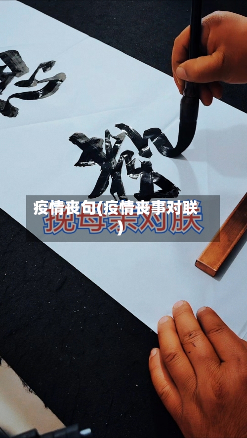 疫情丧句(疫情丧事对联)-第1张图片