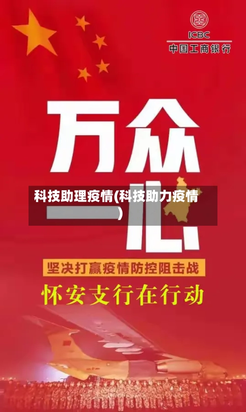 科技助理疫情(科技助力疫情)-第1张图片