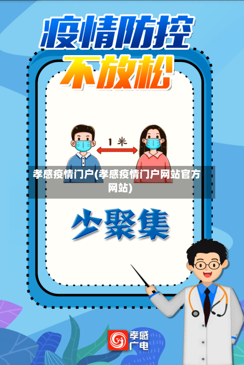 孝感疫情门户(孝感疫情门户网站官方网站)-第2张图片