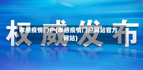 孝感疫情门户(孝感疫情门户网站官方网站)-第1张图片