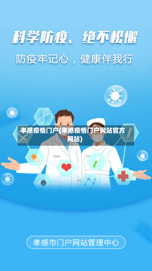 孝感疫情门户(孝感疫情门户网站官方网站)-第3张图片