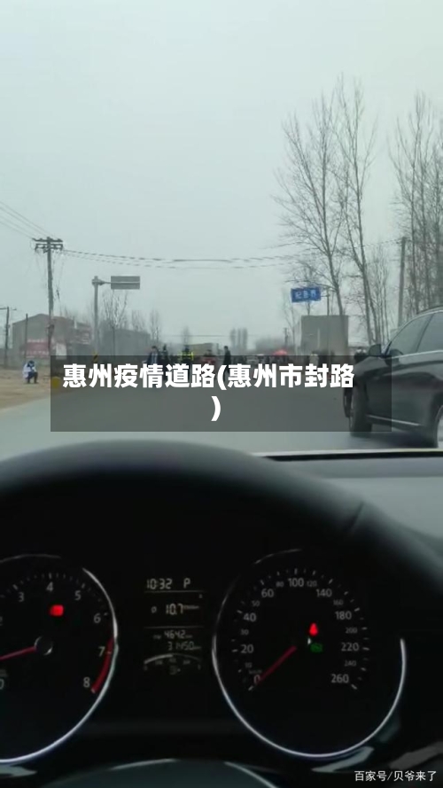 惠州疫情道路(惠州市封路)-第2张图片