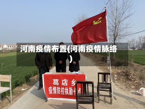 河南疫情布置(河南疫情脉络)-第1张图片