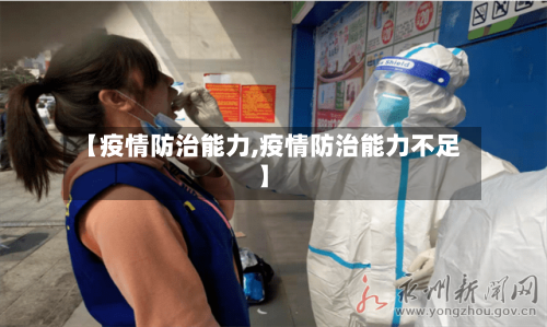 【疫情防治能力,疫情防治能力不足】-第2张图片