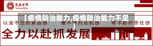 【疫情防治能力,疫情防治能力不足】-第3张图片