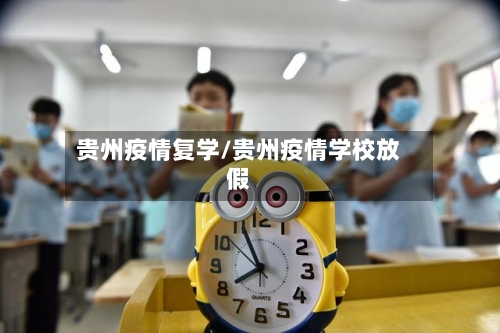 贵州疫情复学/贵州疫情学校放假-第2张图片