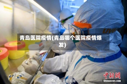 青岛医院疫情(青岛哪个医院疫情爆发)-第2张图片