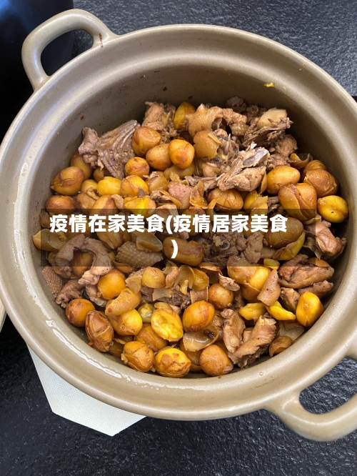 疫情在家美食(疫情居家美食)-第1张图片