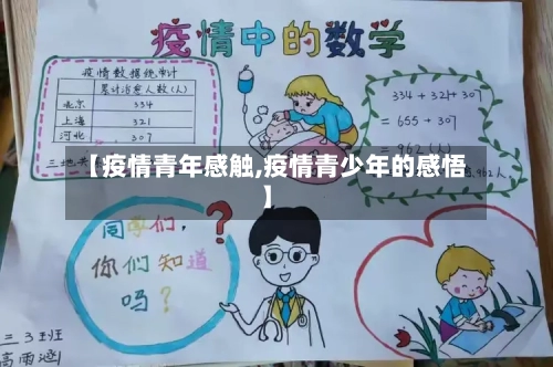 【疫情青年感触,疫情青少年的感悟】-第1张图片