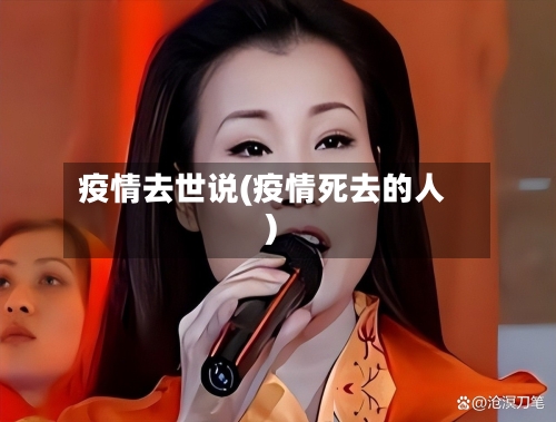 疫情去世说(疫情死去的人)-第1张图片