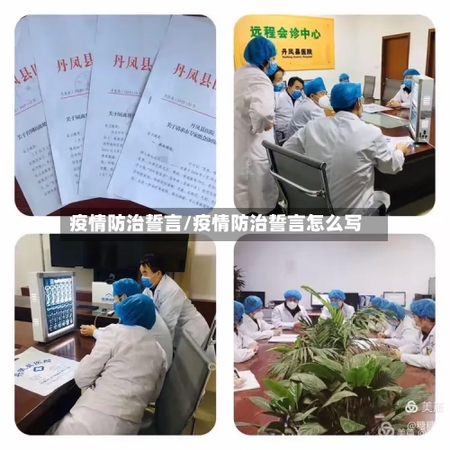 疫情防治誓言/疫情防治誓言怎么写-第2张图片