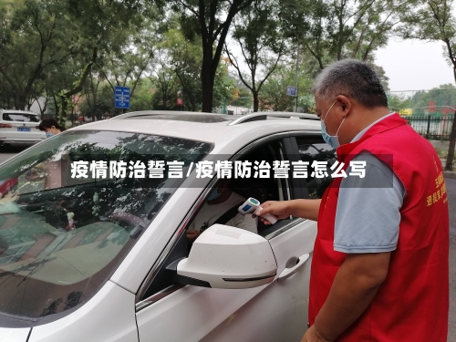 疫情防治誓言/疫情防治誓言怎么写-第1张图片