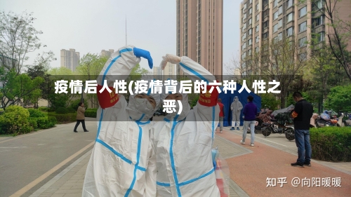 疫情后人性(疫情背后的六种人性之恶)-第2张图片