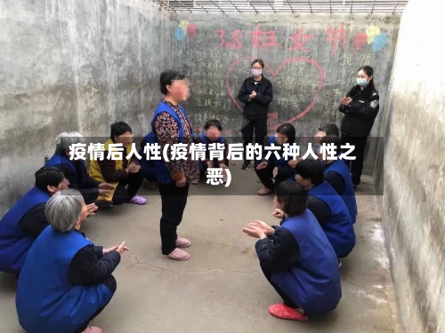 疫情后人性(疫情背后的六种人性之恶)-第1张图片