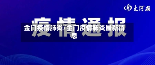 金门疫情肺炎/金门疫情肺炎最新消息-第1张图片