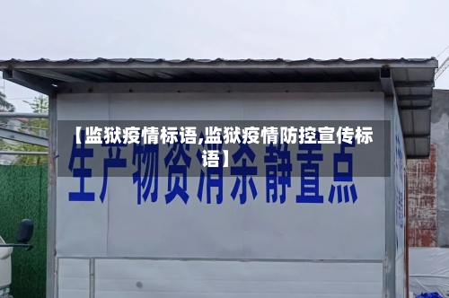 【监狱疫情标语,监狱疫情防控宣传标语】-第1张图片