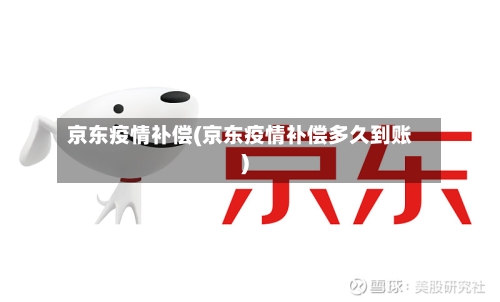 京东疫情补偿(京东疫情补偿多久到账)-第1张图片