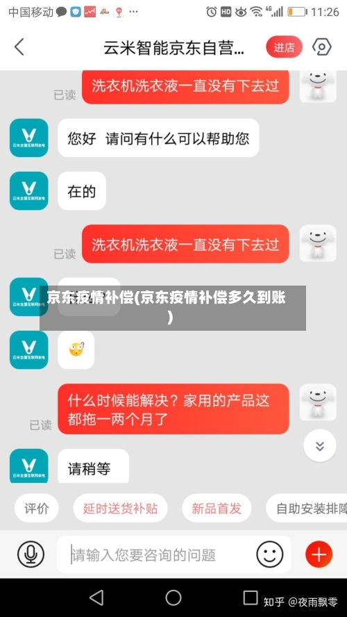 京东疫情补偿(京东疫情补偿多久到账)-第2张图片