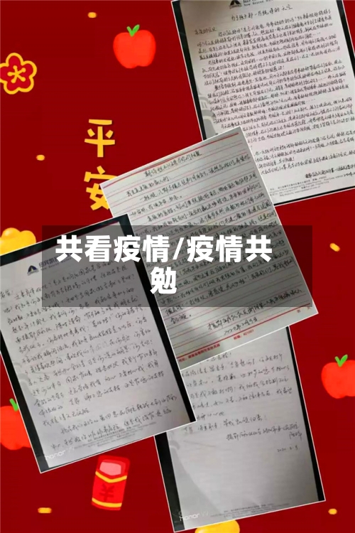 共看疫情/疫情共勉-第1张图片