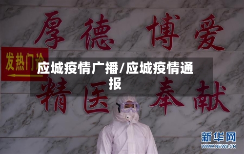 应城疫情广播/应城疫情通报-第1张图片