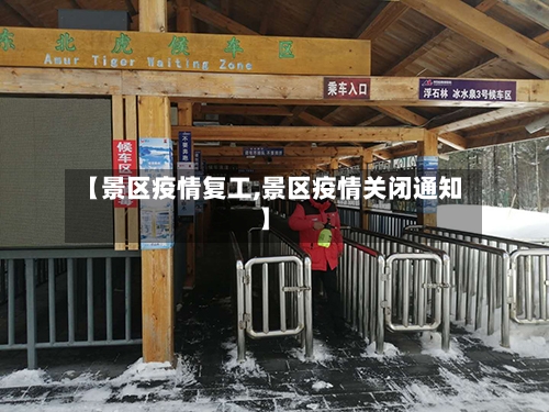 【景区疫情复工,景区疫情关闭通知】-第1张图片