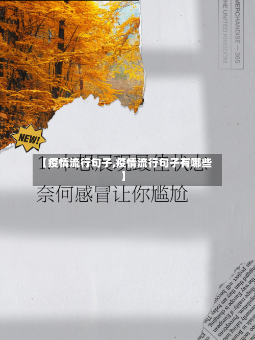 【疫情流行句子,疫情流行句子有哪些】-第1张图片