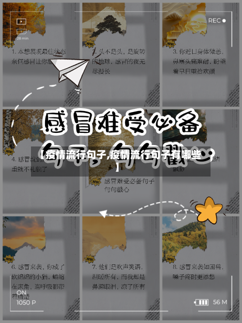 【疫情流行句子,疫情流行句子有哪些】-第2张图片