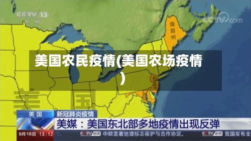 美国农民疫情(美国农场疫情)-第2张图片