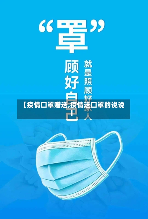 【疫情口罩赠送,疫情送口罩的说说】-第2张图片
