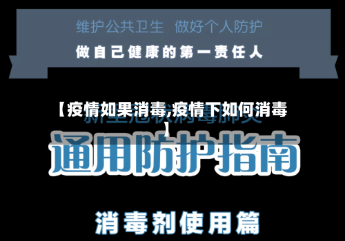 【疫情如果消毒,疫情下如何消毒】-第2张图片