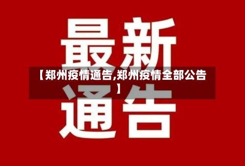 【郑州疫情通告,郑州疫情全部公告】-第2张图片