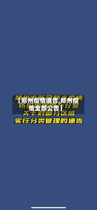 【郑州疫情通告,郑州疫情全部公告】-第3张图片