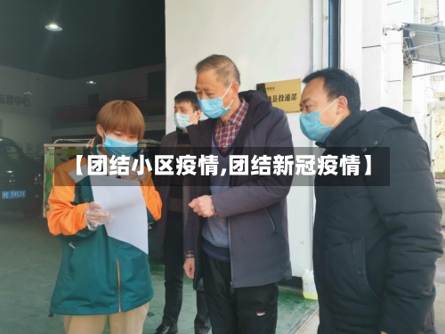 【团结小区疫情,团结新冠疫情】-第3张图片