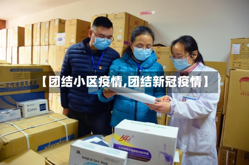 【团结小区疫情,团结新冠疫情】-第2张图片