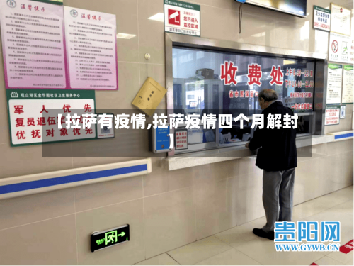 【拉萨有疫情,拉萨疫情四个月解封】-第1张图片