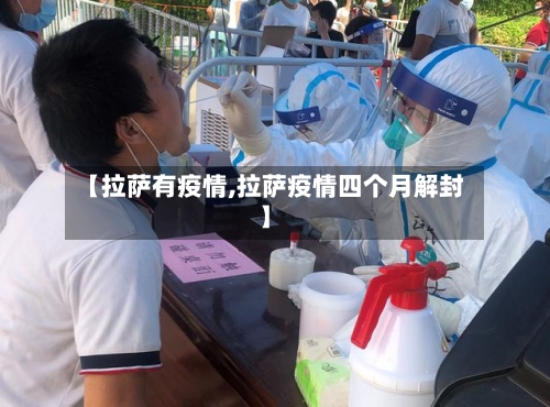 【拉萨有疫情,拉萨疫情四个月解封】-第2张图片