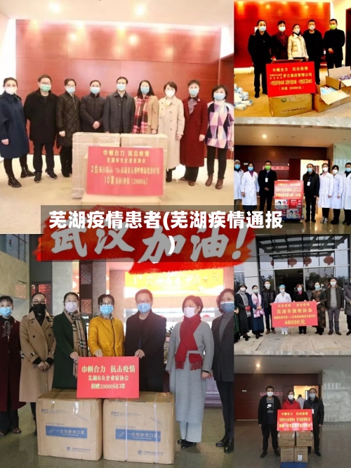 芜湖疫情患者(芜湖疾情通报)-第1张图片