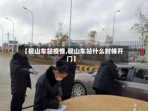 【砚山车站疫情,砚山车站什么时候开门】-第3张图片