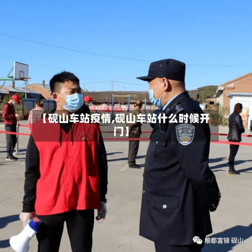 【砚山车站疫情,砚山车站什么时候开门】-第1张图片