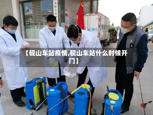 【砚山车站疫情,砚山车站什么时候开门】-第2张图片
