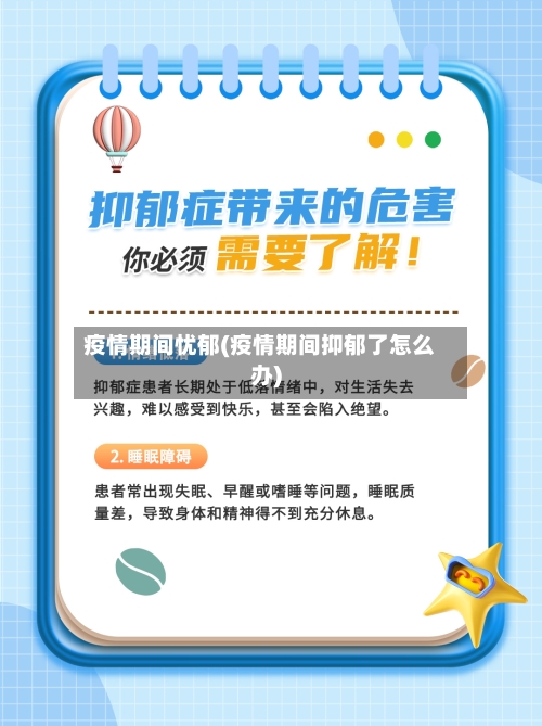 疫情期间忧郁(疫情期间抑郁了怎么办)-第1张图片