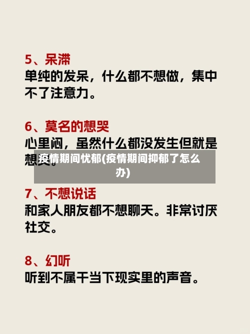 疫情期间忧郁(疫情期间抑郁了怎么办)-第3张图片